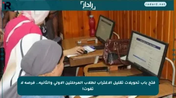 فتح باب تحويلات تقليل الاغتراب لطلاب المرحلتين الأولى والثانية.. فرصة لا تفوت!